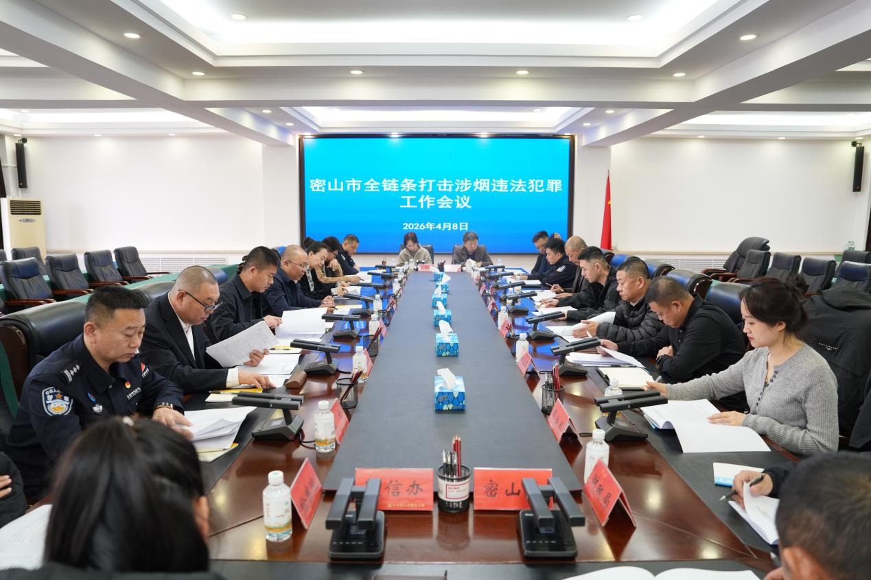 黑龙江密山市组织召开全链条涉烟违法犯罪工作会议